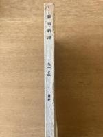 藝術新潮 1976年11月号 第27巻 第11号 ＜特集 : ゴッホの衝撃＞
