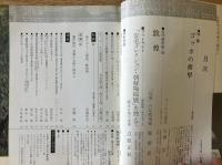 藝術新潮 1976年11月号 第27巻 第11号 ＜特集 : ゴッホの衝撃＞
