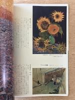 藝術新潮 1976年11月号 第27巻 第11号 ＜特集 : ゴッホの衝撃＞
