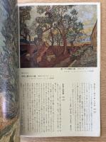 藝術新潮 1976年11月号 第27巻 第11号 ＜特集 : ゴッホの衝撃＞
