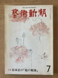 藝術新潮 1977年7月 第28巻 第7号 ＜特集 : 石本正の「絵の勉強」＞

