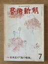藝術新潮 1977年7月 第28巻 第7号 ＜特集 : 石本正の「絵の勉強」＞
