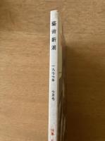 藝術新潮 1977年7月 第28巻 第7号 ＜特集 : 石本正の「絵の勉強」＞
