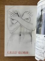 藝術新潮 1977年7月 第28巻 第7号 ＜特集 : 石本正の「絵の勉強」＞
