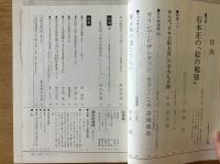 藝術新潮 1977年7月 第28巻 第7号 ＜特集 : 石本正の「絵の勉強」＞
