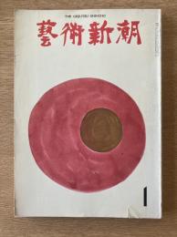 藝術新潮 1974年1月号 第25巻 第1号
