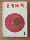 藝術新潮 1974年1月号 第25巻 第1号
