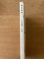 藝術新潮 1974年1月号 第25巻 第1号
