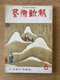 藝術新潮 1976年6月号 特集 日本の「古絵本」