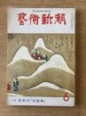 藝術新潮 1976年6月号 特集 日本の「古絵本」