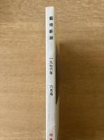 藝術新潮 1976年6月号 特集 日本の「古絵本」