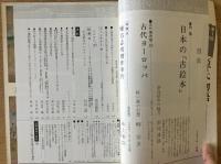 藝術新潮 1976年6月号 特集 日本の「古絵本」