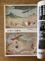藝術新潮 1976年6月号 特集 日本の「古絵本」