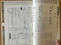藝術新潮 1976年6月号 特集 日本の「古絵本」
