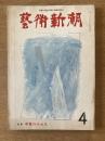 芸術新潮　第316号(1976年4月)特集　中世のエロス
