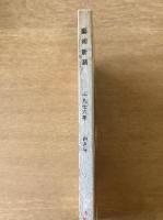 芸術新潮　第316号(1976年4月)特集　中世のエロス
