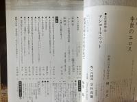 芸術新潮　第316号(1976年4月)特集　中世のエロス
