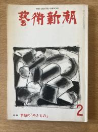 藝術新潮 1976年2月号 特集 李朝の「やきもの」