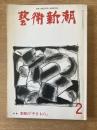 藝術新潮 1976年2月号 特集 李朝の「やきもの」