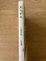 藝術新潮 1976年2月号 特集 李朝の「やきもの」