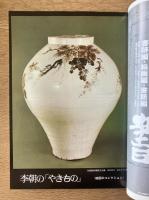 藝術新潮 1976年2月号 特集 李朝の「やきもの」