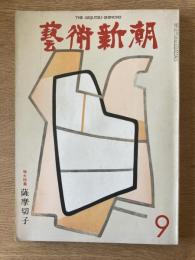 藝術新潮 1974年9月号 増大特集 薩摩切子