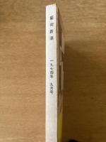藝術新潮 1974年9月号 増大特集 薩摩切子