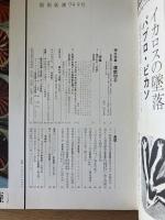 藝術新潮 1974年9月号 増大特集 薩摩切子