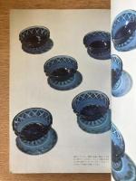 藝術新潮 1974年9月号 増大特集 薩摩切子