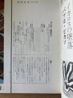 藝術新潮 1974年9月号 増大特集 薩摩切子