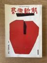 芸術新潮　26巻1号　通巻301号(1975年1月)
