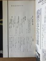 芸術新潮　26巻1号　通巻301号(1975年1月)
