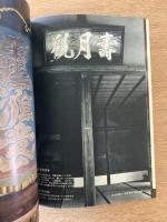 芸術新潮　26巻1号　通巻301号(1975年1月)
