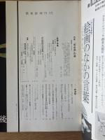 芸術新潮　26巻1号　通巻301号(1975年1月)
