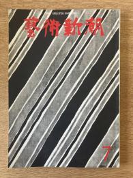 芸術新潮　第271号(1972年7月)　
