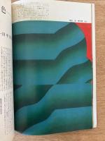 芸術新潮　第271号(1972年7月)　

