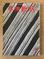 芸術新潮　第271号(1972年7月)　
