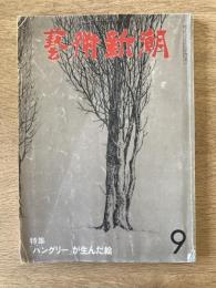 藝術新潮 1980年9月号 特集 「ハングリー」が生んだ絵