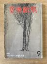 藝術新潮 1980年9月号 特集 「ハングリー」が生んだ絵