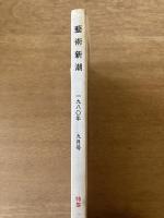 藝術新潮 1980年9月号 特集 「ハングリー」が生んだ絵
