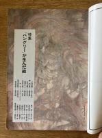 藝術新潮 1980年9月号 特集 「ハングリー」が生んだ絵