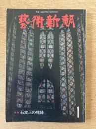 藝術新潮 1977年1月号 第28巻 第1号 ＜特集 : 石本正の裸婦＞