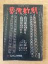 藝術新潮 1977年1月号 第28巻 第1号 ＜特集 : 石本正の裸婦＞