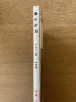 藝術新潮 1977年1月号 第28巻 第1号 ＜特集 : 石本正の裸婦＞