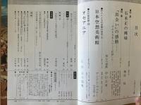 藝術新潮 1977年1月号 第28巻 第1号 ＜特集 : 石本正の裸婦＞