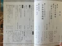 藝術新潮 1977年1月号 第28巻 第1号 ＜特集 : 石本正の裸婦＞