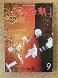 藝術新潮 1978年9月号 特集 パリに開く「日本展」