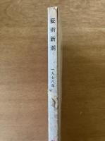 藝術新潮 1978年9月号 特集 パリに開く「日本展」