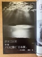 藝術新潮 1978年9月号 特集 パリに開く「日本展」