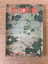 藝術新潮 1978年4月号 第29巻 第4号 ＜特集 ：梅原猛・編集のページ 塔・像・人間＞